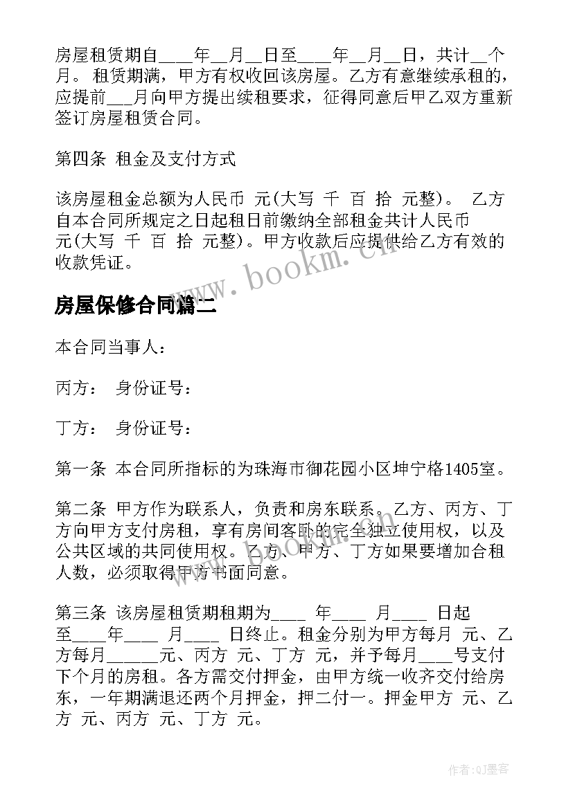 最新房屋保修合同(实用10篇)