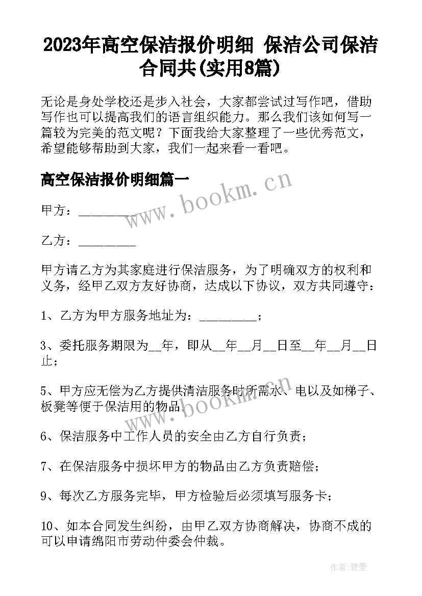 2023年高空保洁报价明细 保洁公司保洁合同共(实用8篇)