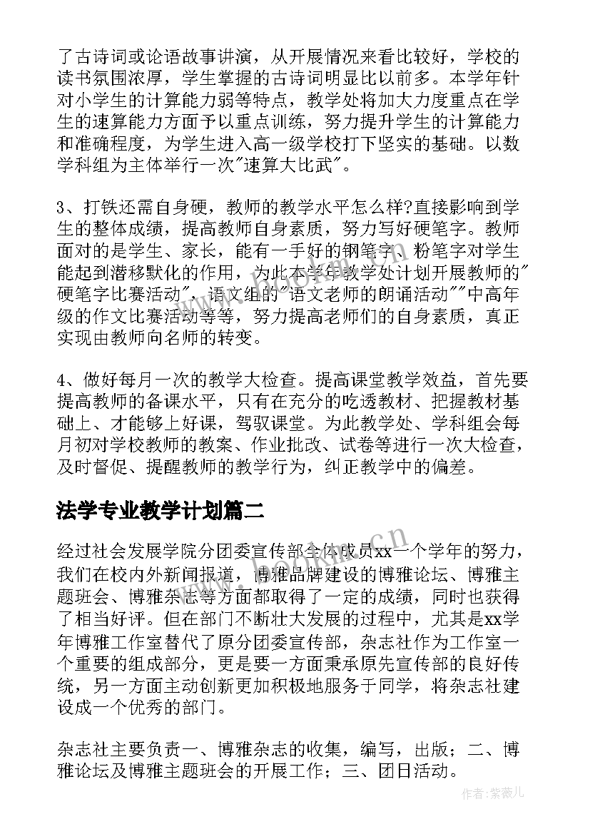 法学专业教学计划(实用5篇)