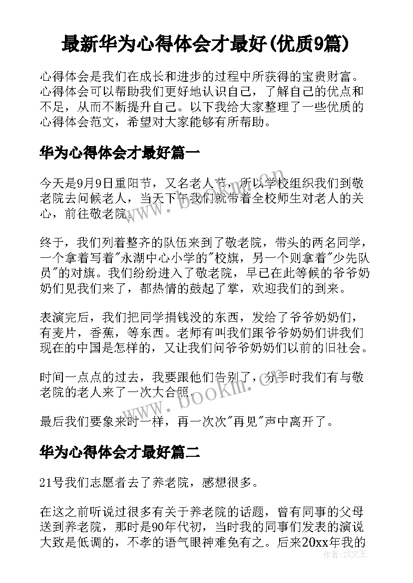 最新华为心得体会才最好(优质9篇)