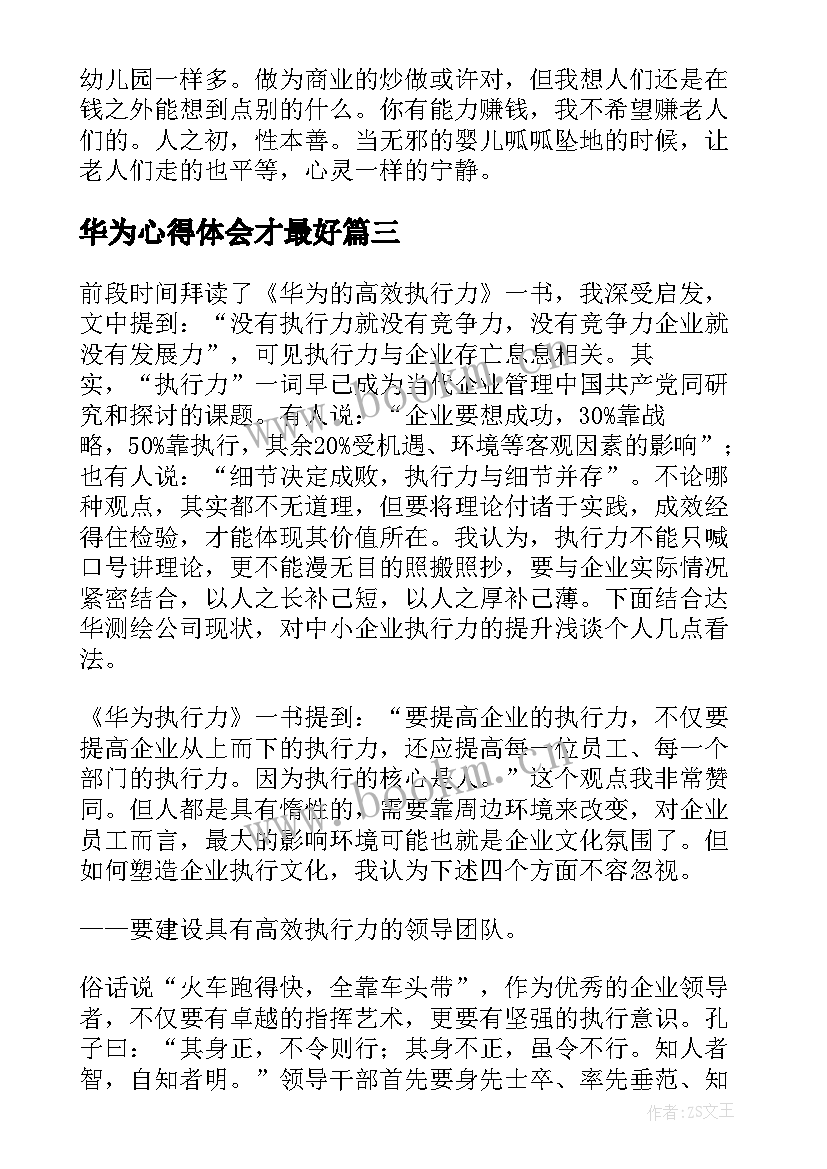 最新华为心得体会才最好(优质9篇)