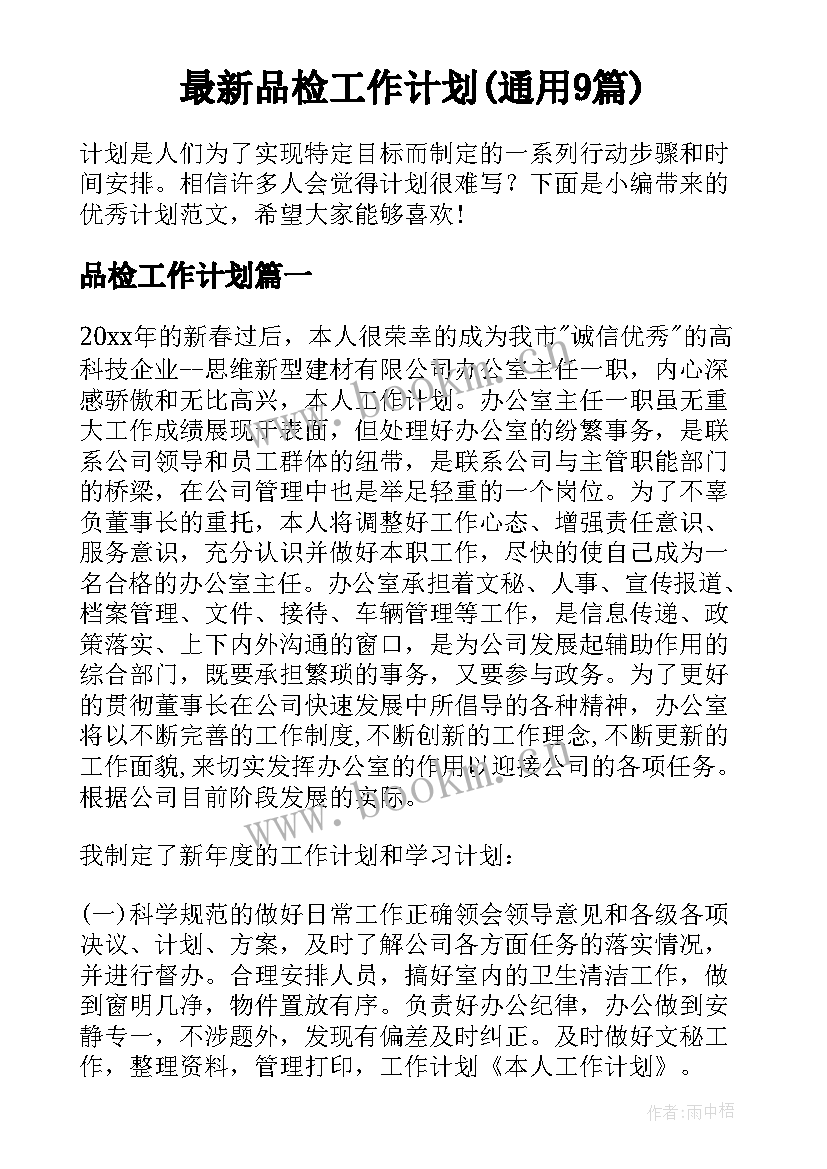 最新品检工作计划(通用9篇)