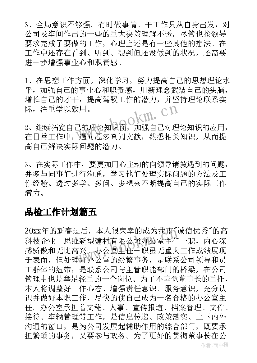 最新品检工作计划(通用9篇)