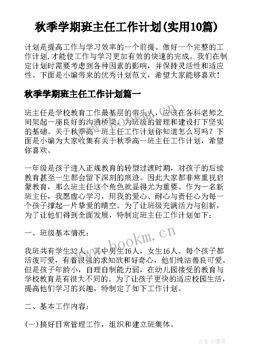 秋季学期班主任工作计划(实用10篇)