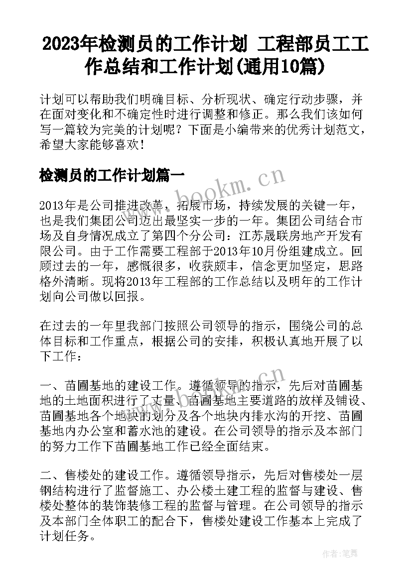 2023年检测员的工作计划 工程部员工工作总结和工作计划(通用10篇)