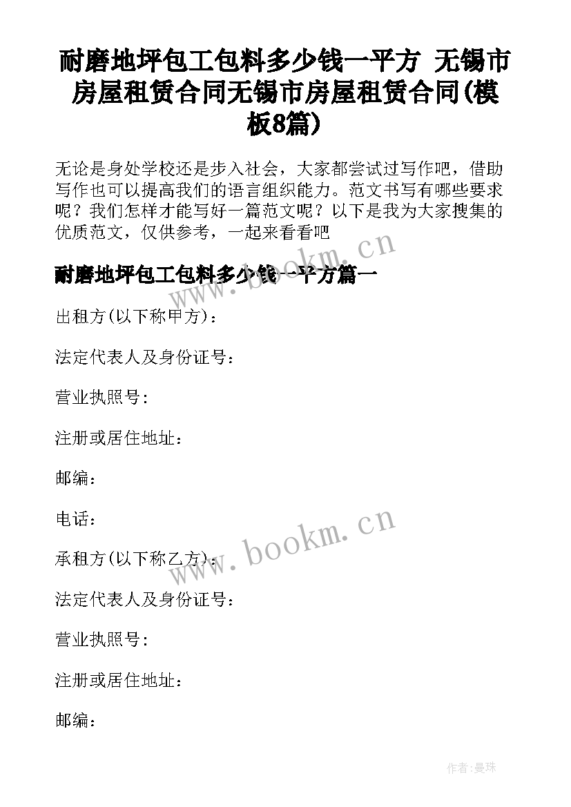 耐磨地坪包工包料多少钱一平方 无锡市房屋租赁合同无锡市房屋租赁合同(模板8篇)