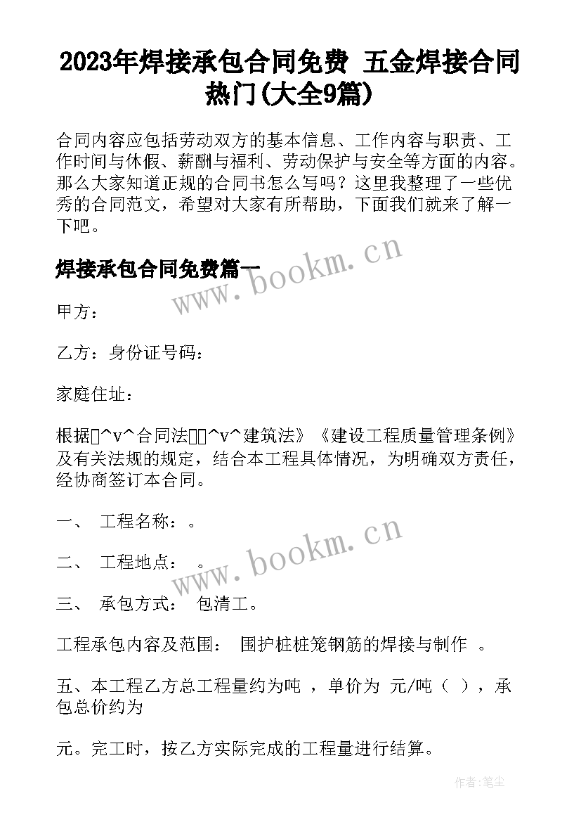 2023年焊接承包合同免费 五金焊接合同热门(大全9篇)