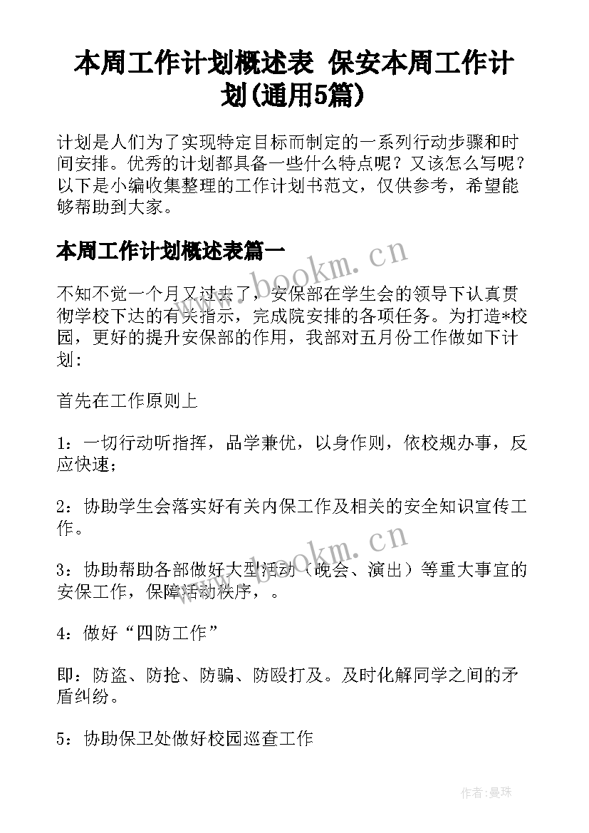 本周工作计划概述表 保安本周工作计划(通用5篇)