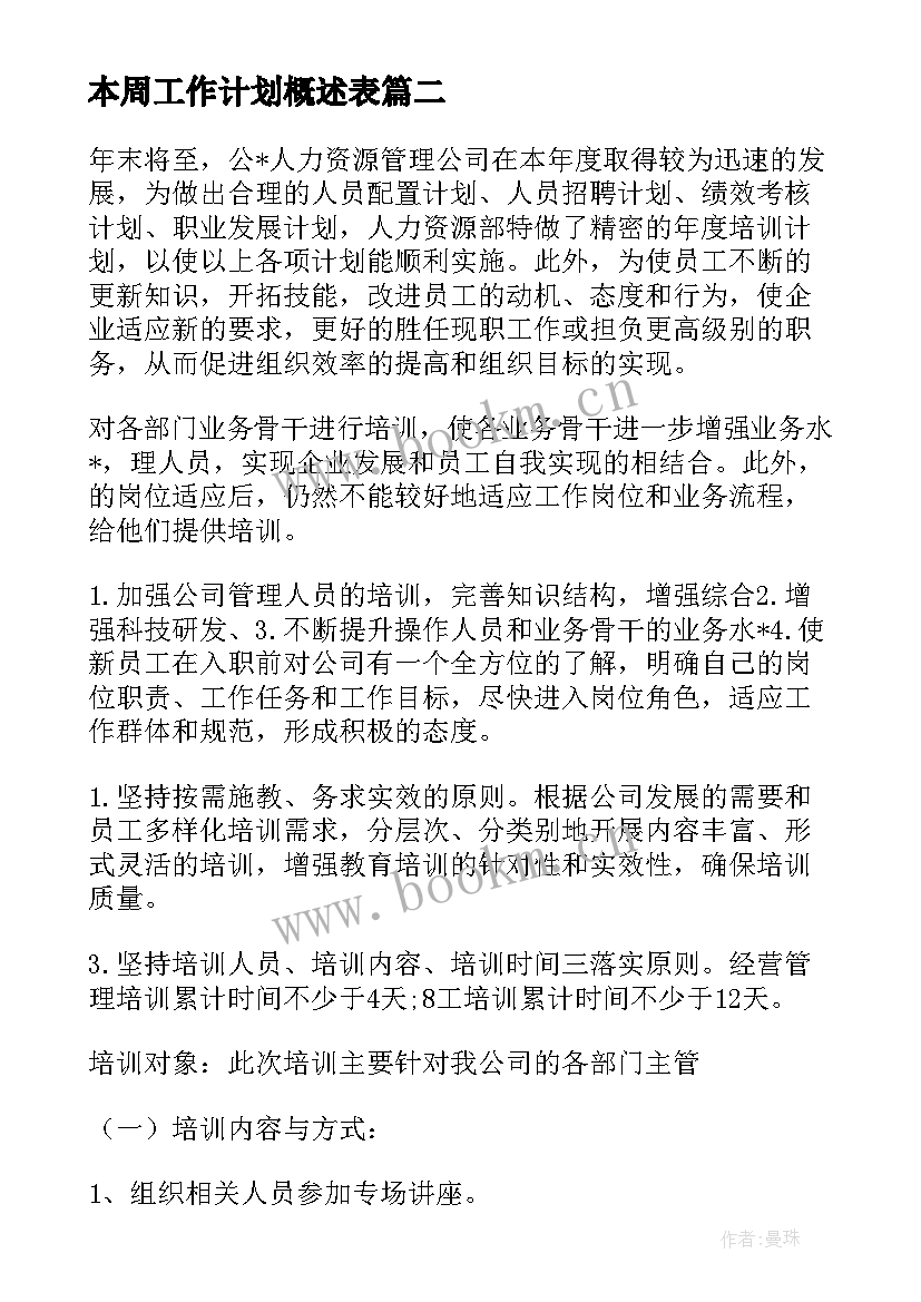 本周工作计划概述表 保安本周工作计划(通用5篇)