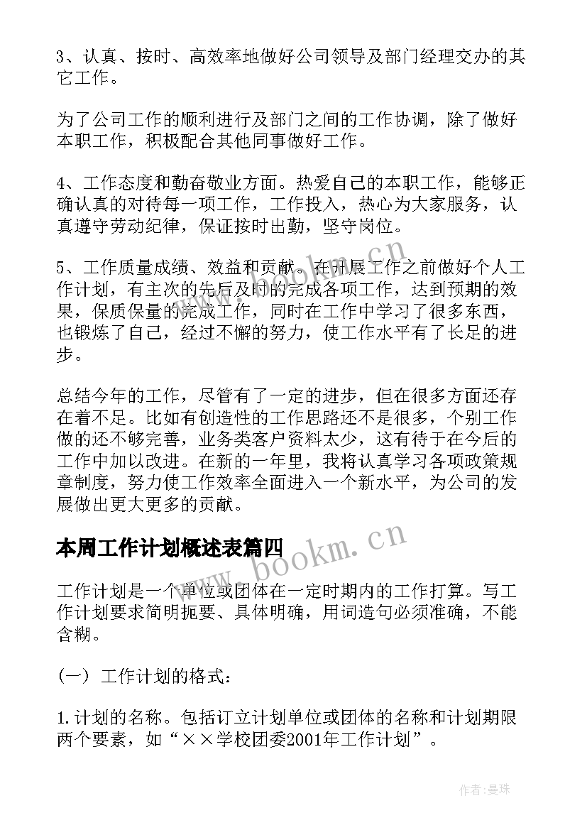 本周工作计划概述表 保安本周工作计划(通用5篇)