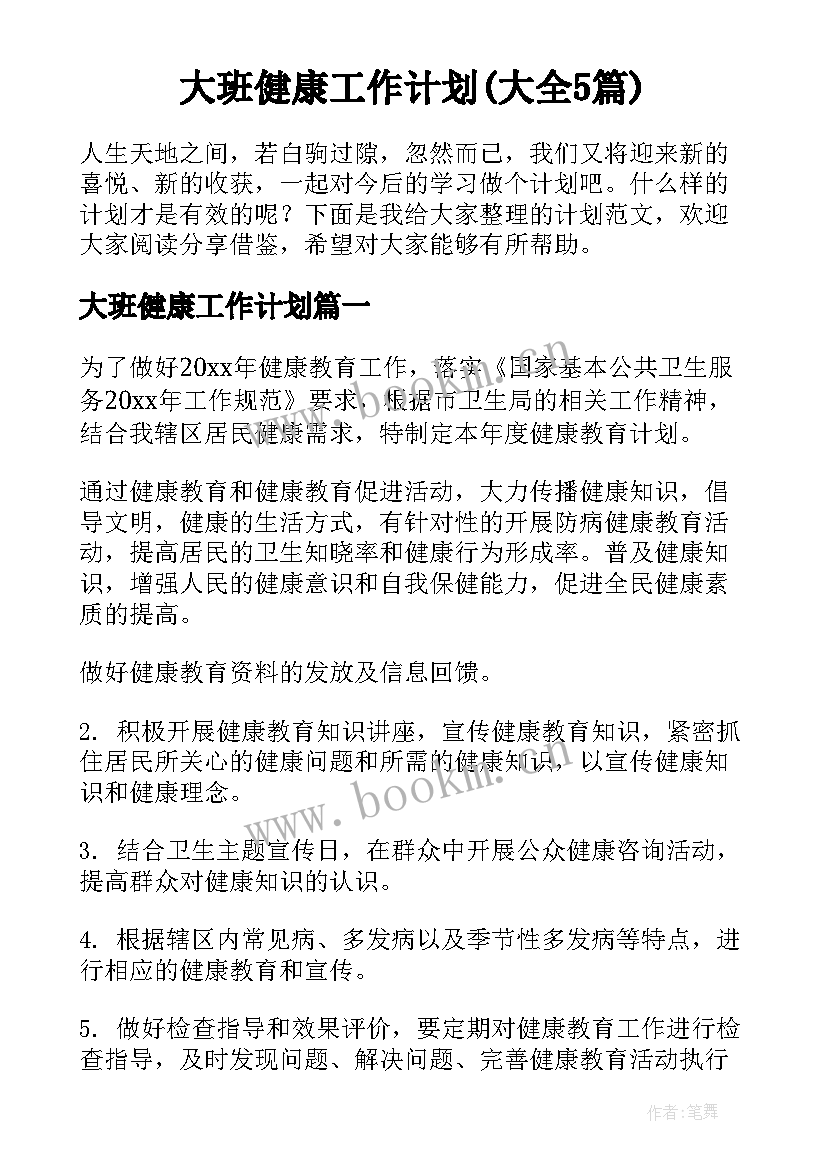 大班健康工作计划(大全5篇)