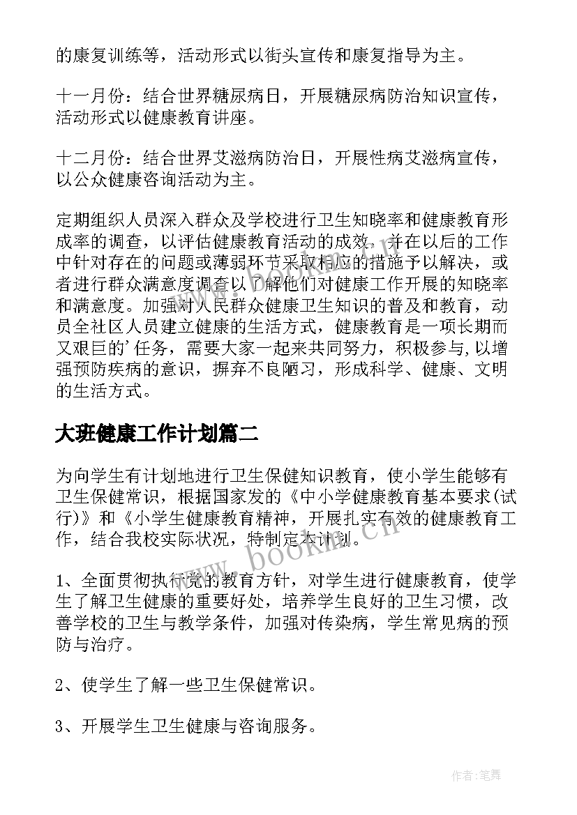 大班健康工作计划(大全5篇)