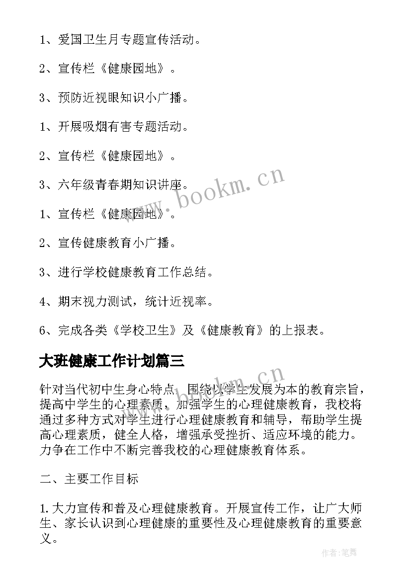 大班健康工作计划(大全5篇)