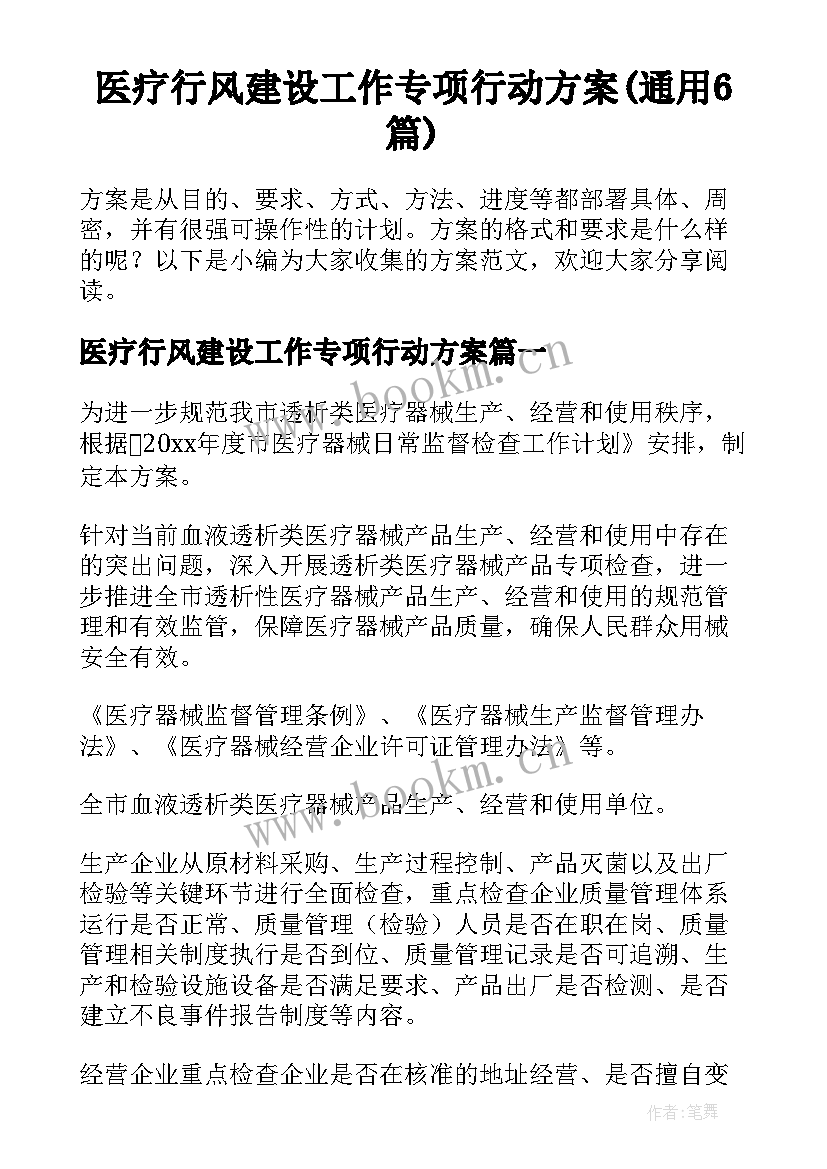 医疗行风建设工作专项行动方案(通用6篇)