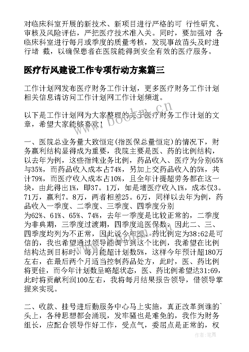 医疗行风建设工作专项行动方案(通用6篇)