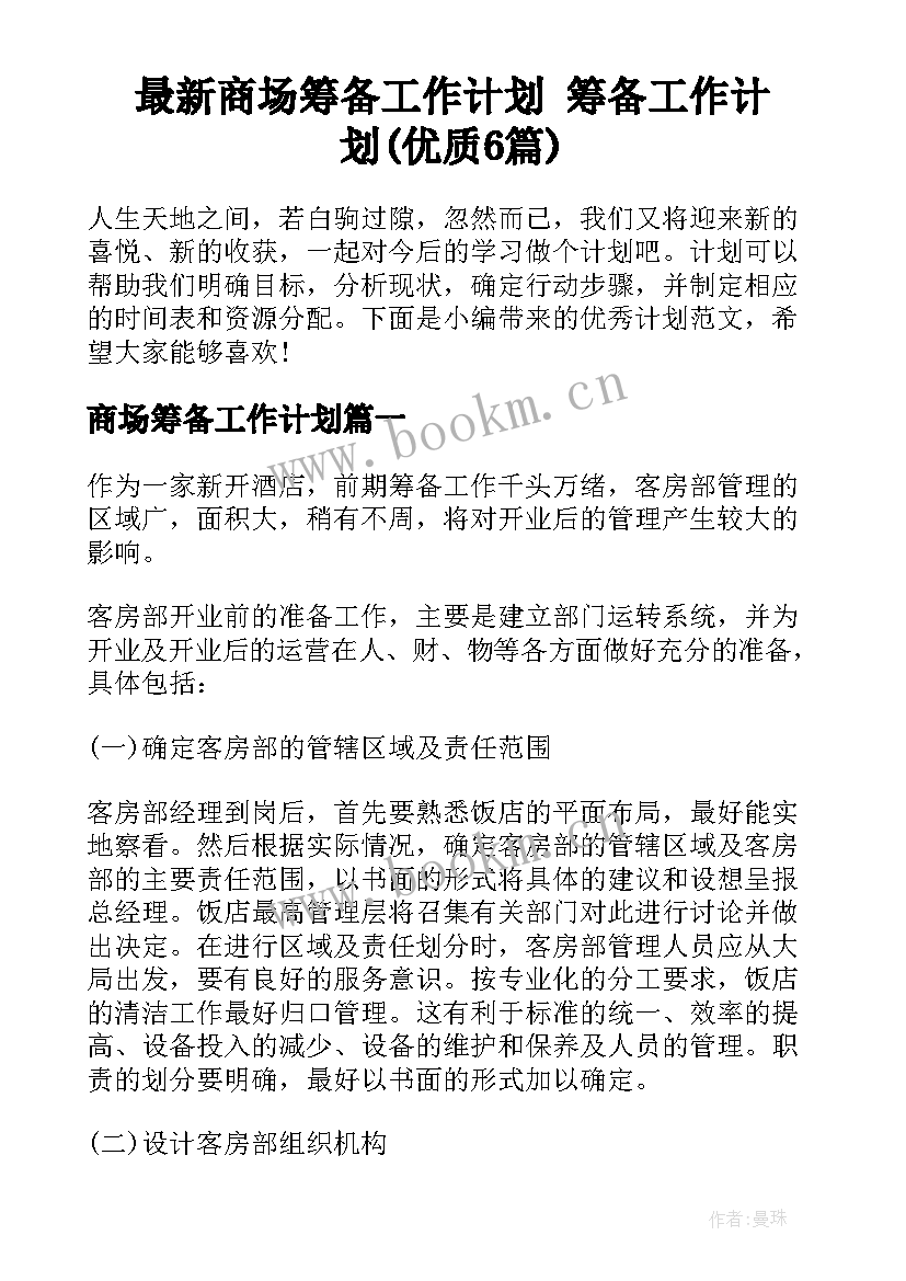 最新商场筹备工作计划 筹备工作计划(优质6篇)