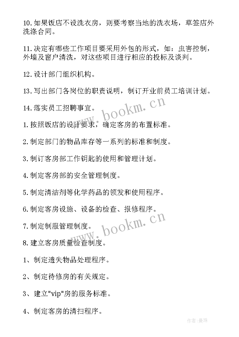 最新商场筹备工作计划 筹备工作计划(优质6篇)