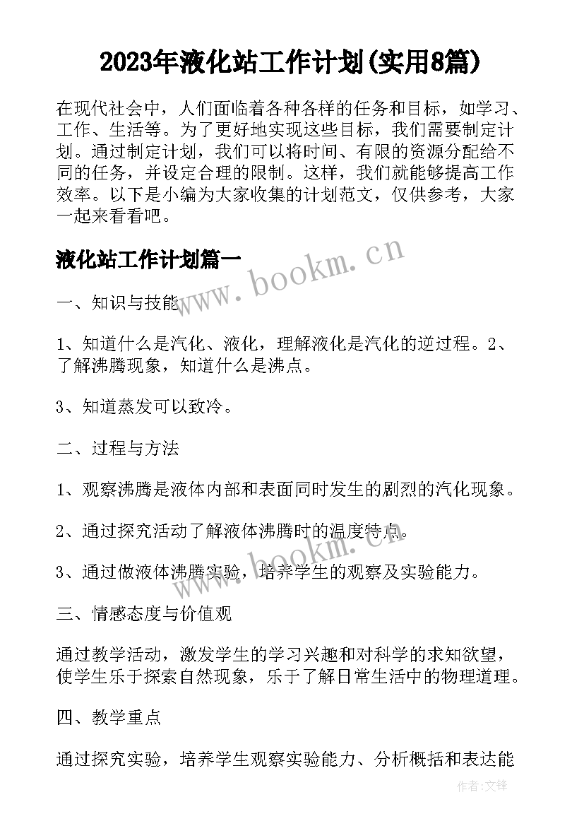 2023年液化站工作计划(实用8篇)