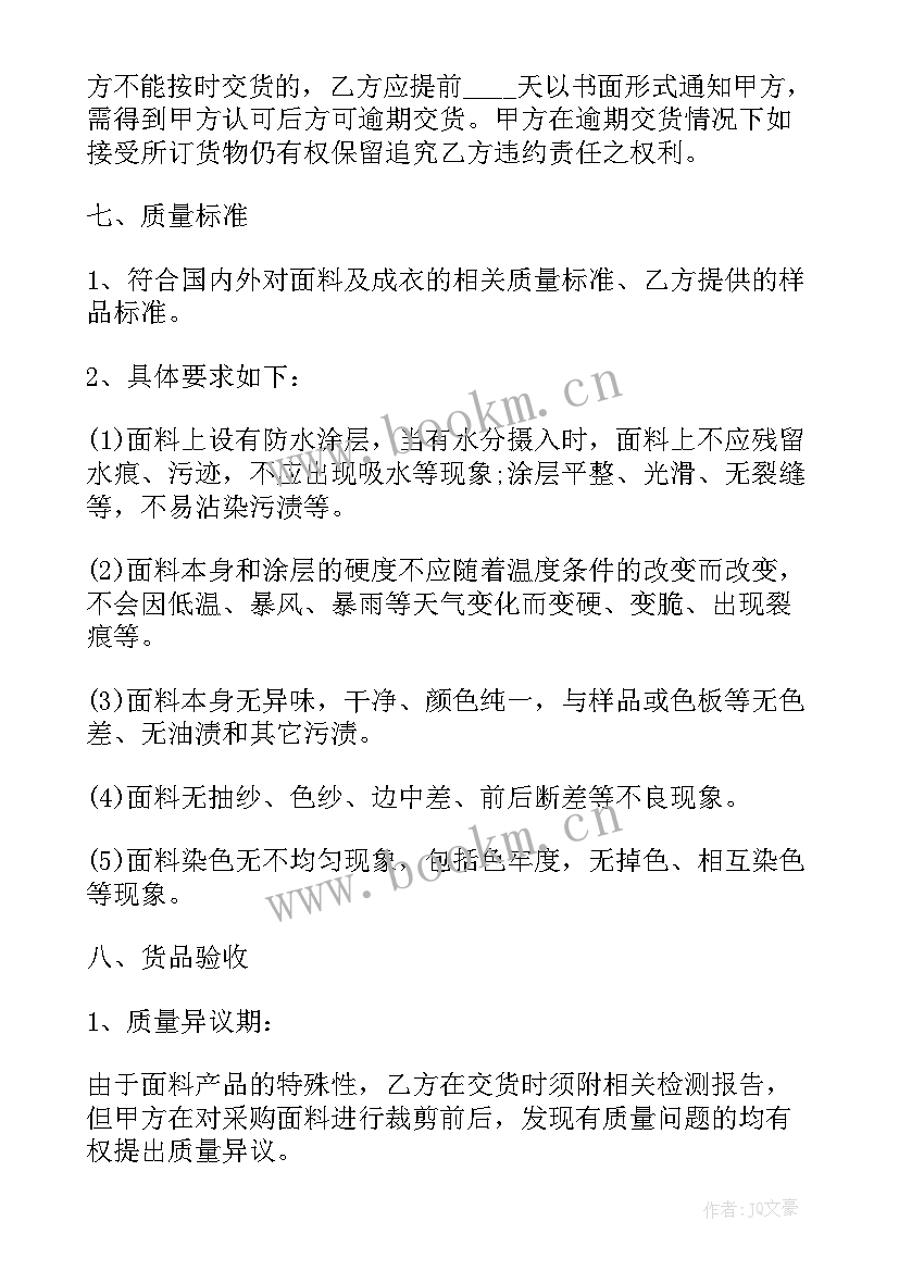 最新面料采购工作计划 面料采购合同(实用6篇)