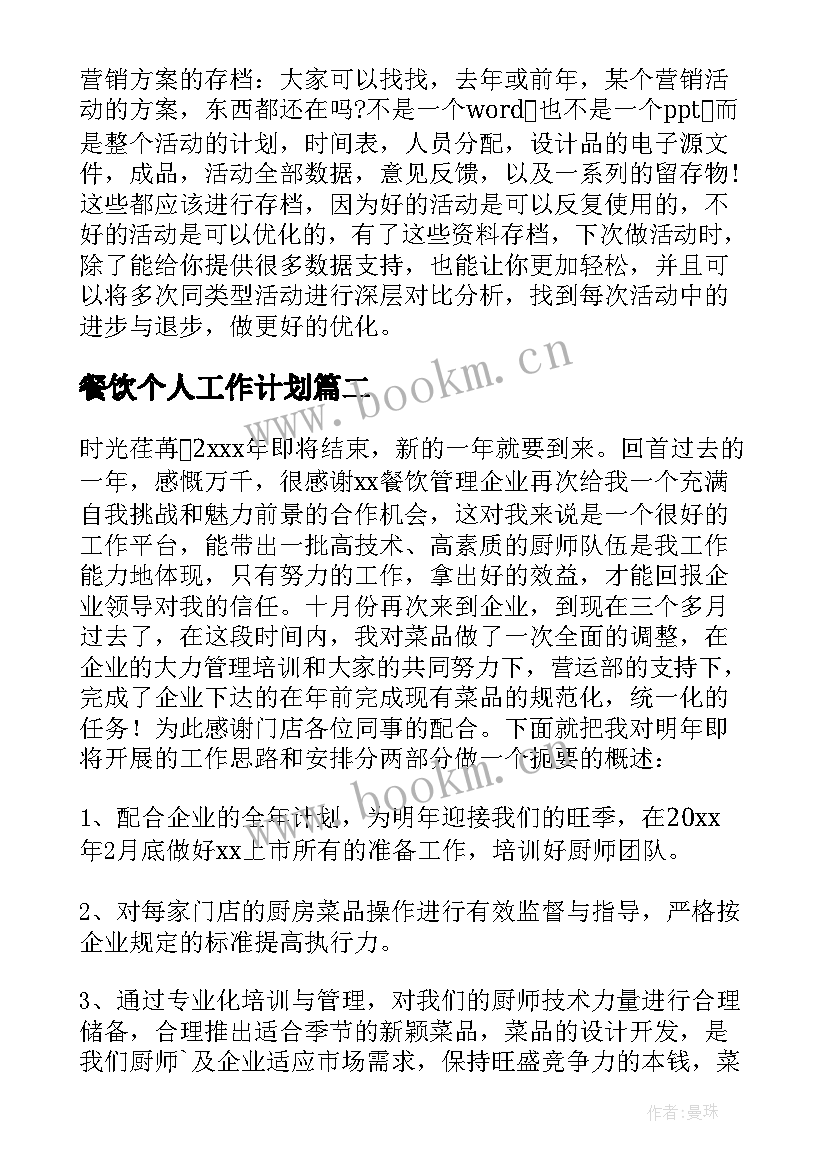 餐饮个人工作计划 餐饮工作计划(精选10篇)