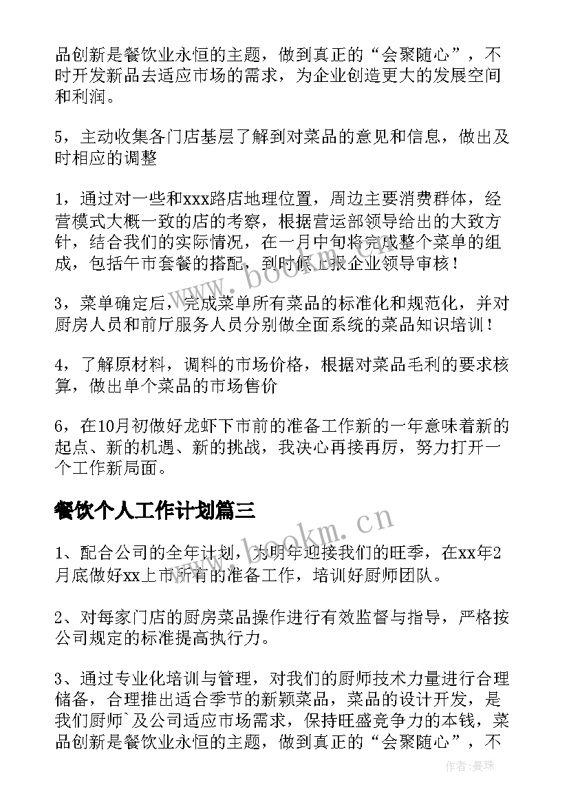 餐饮个人工作计划 餐饮工作计划(精选10篇)