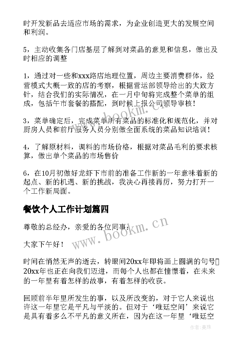 餐饮个人工作计划 餐饮工作计划(精选10篇)