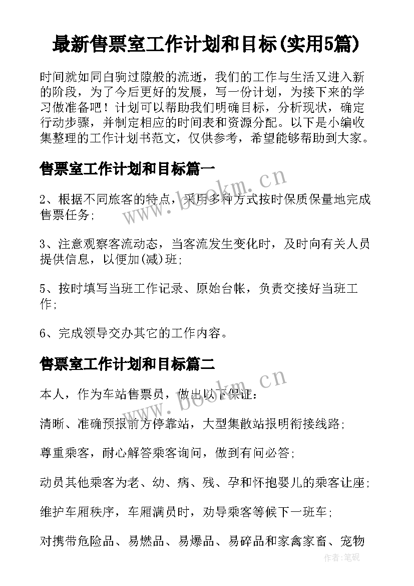 最新售票室工作计划和目标(实用5篇)