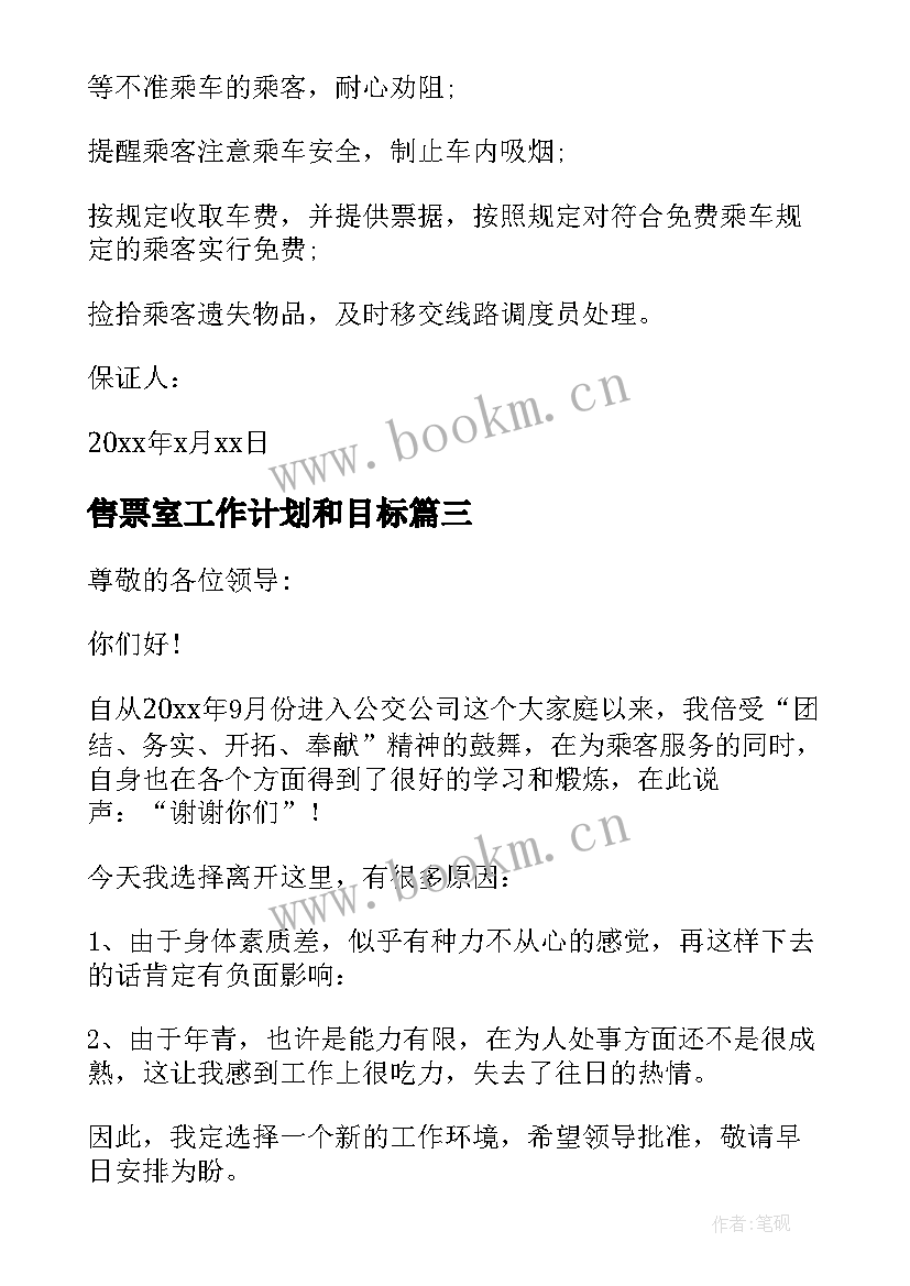 最新售票室工作计划和目标(实用5篇)