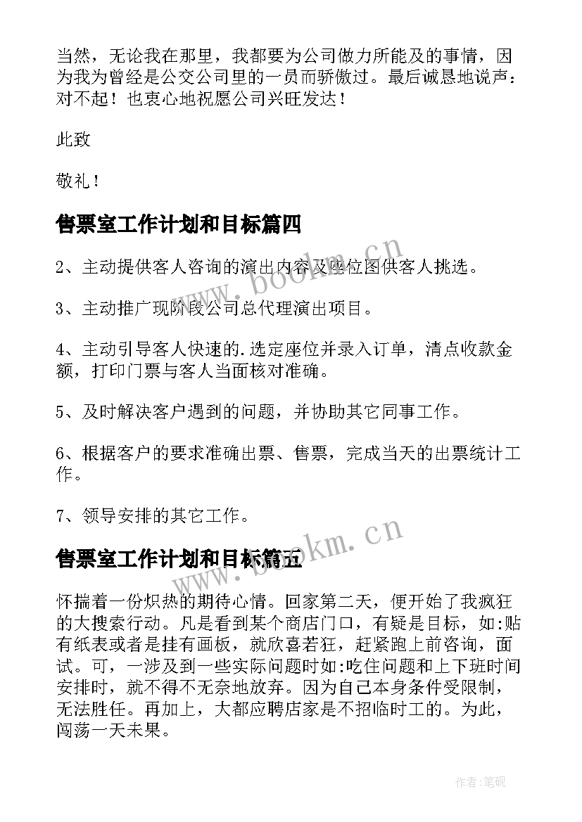 最新售票室工作计划和目标(实用5篇)