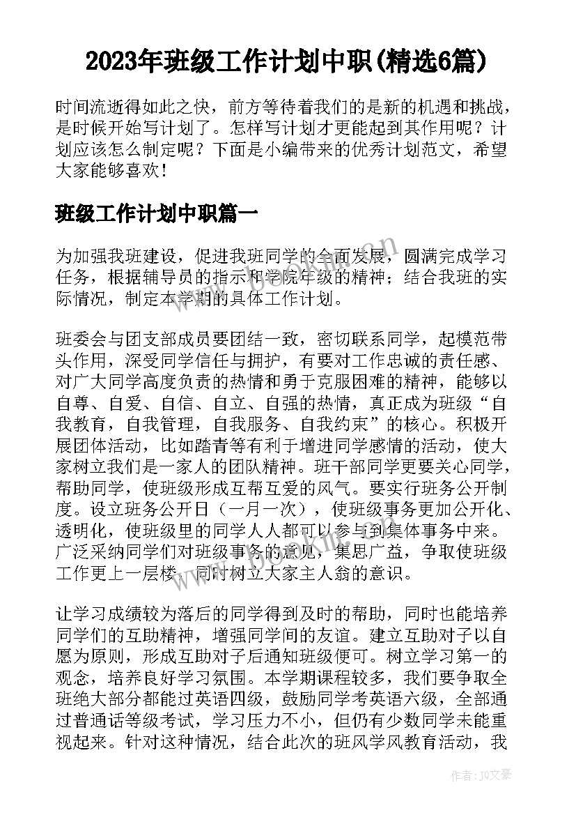 2023年班级工作计划中职(精选6篇)