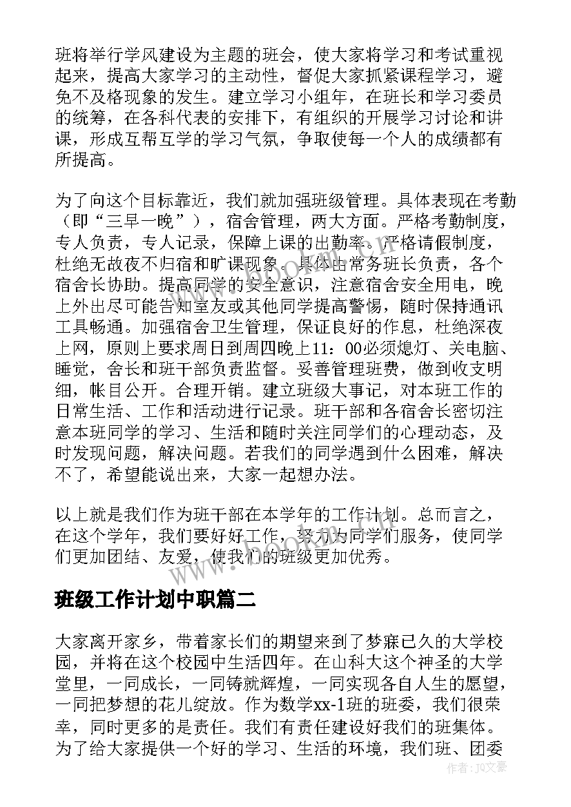 2023年班级工作计划中职(精选6篇)