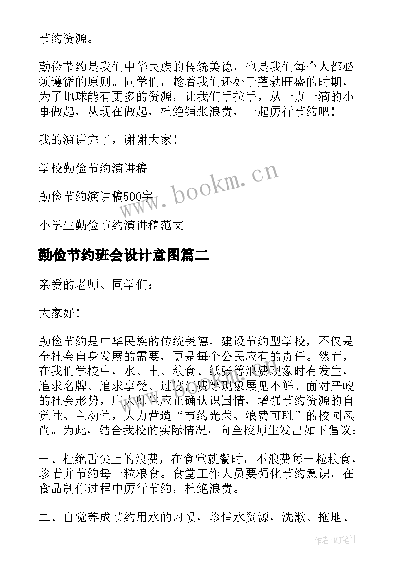 2023年勤俭节约班会设计意图 勤俭节约班会发言稿(实用8篇)