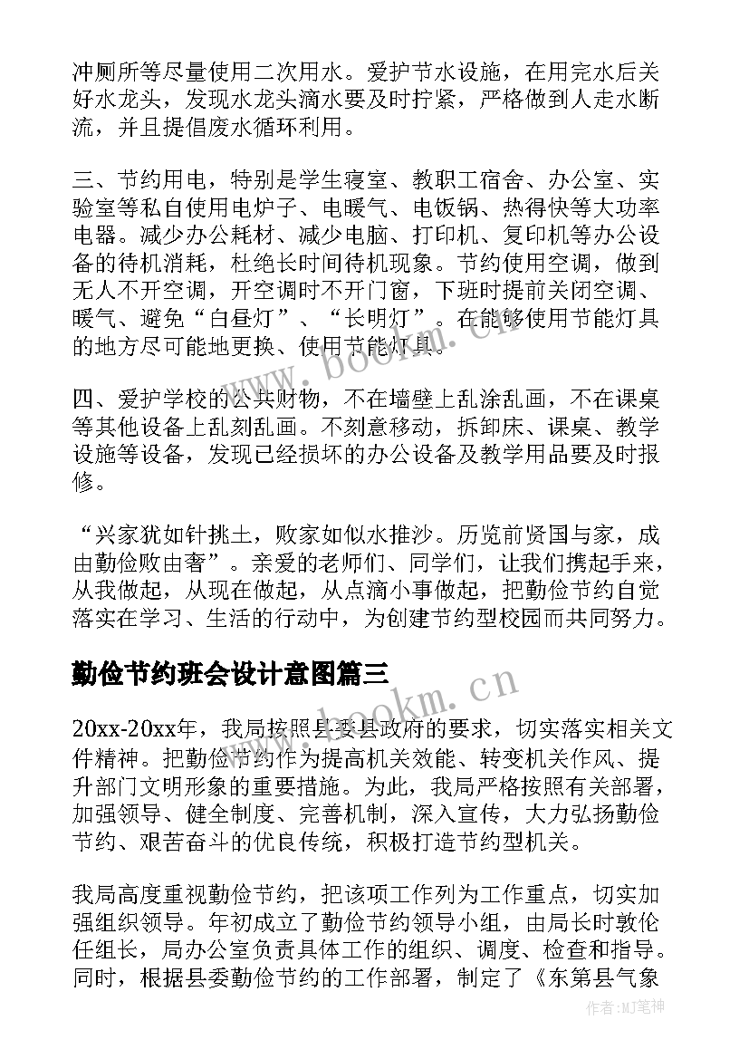 2023年勤俭节约班会设计意图 勤俭节约班会发言稿(实用8篇)