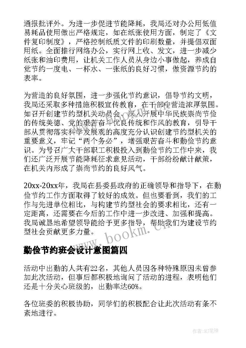 2023年勤俭节约班会设计意图 勤俭节约班会发言稿(实用8篇)