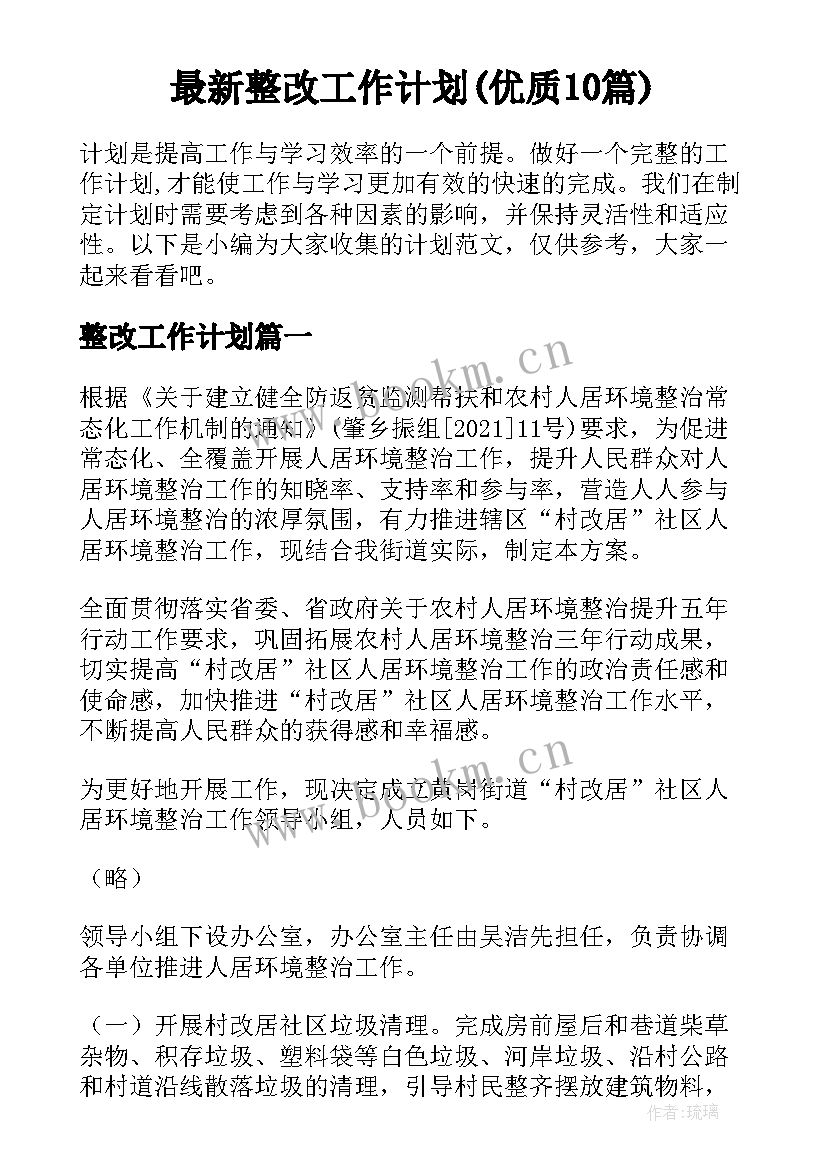 最新整改工作计划(优质10篇)