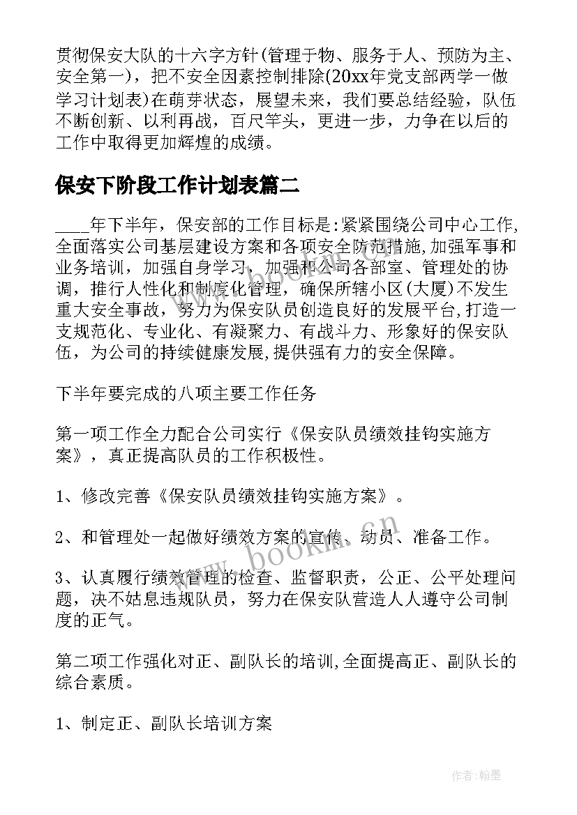 2023年保安下阶段工作计划表 保安下半年工作计划(汇总5篇)