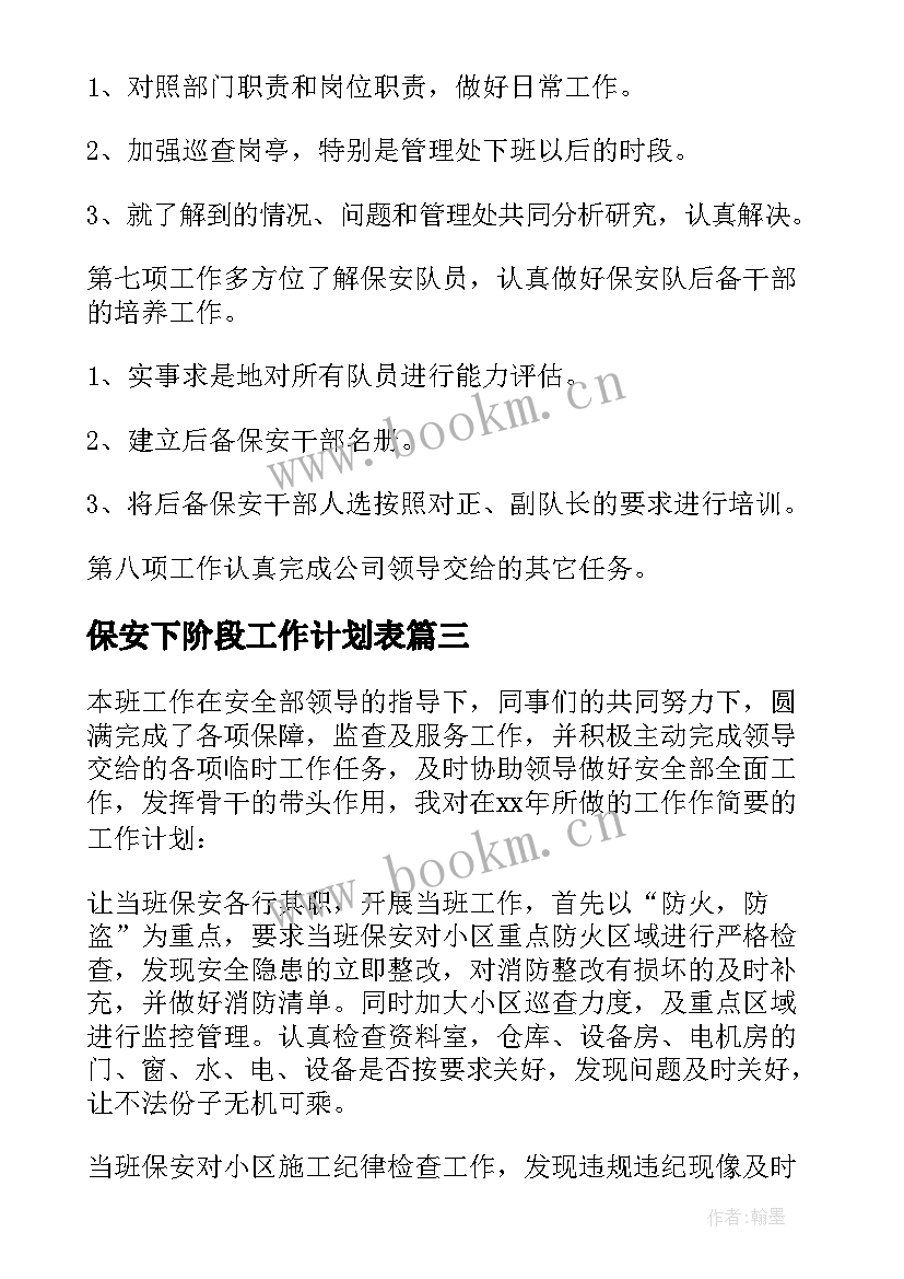 2023年保安下阶段工作计划表 保安下半年工作计划(汇总5篇)