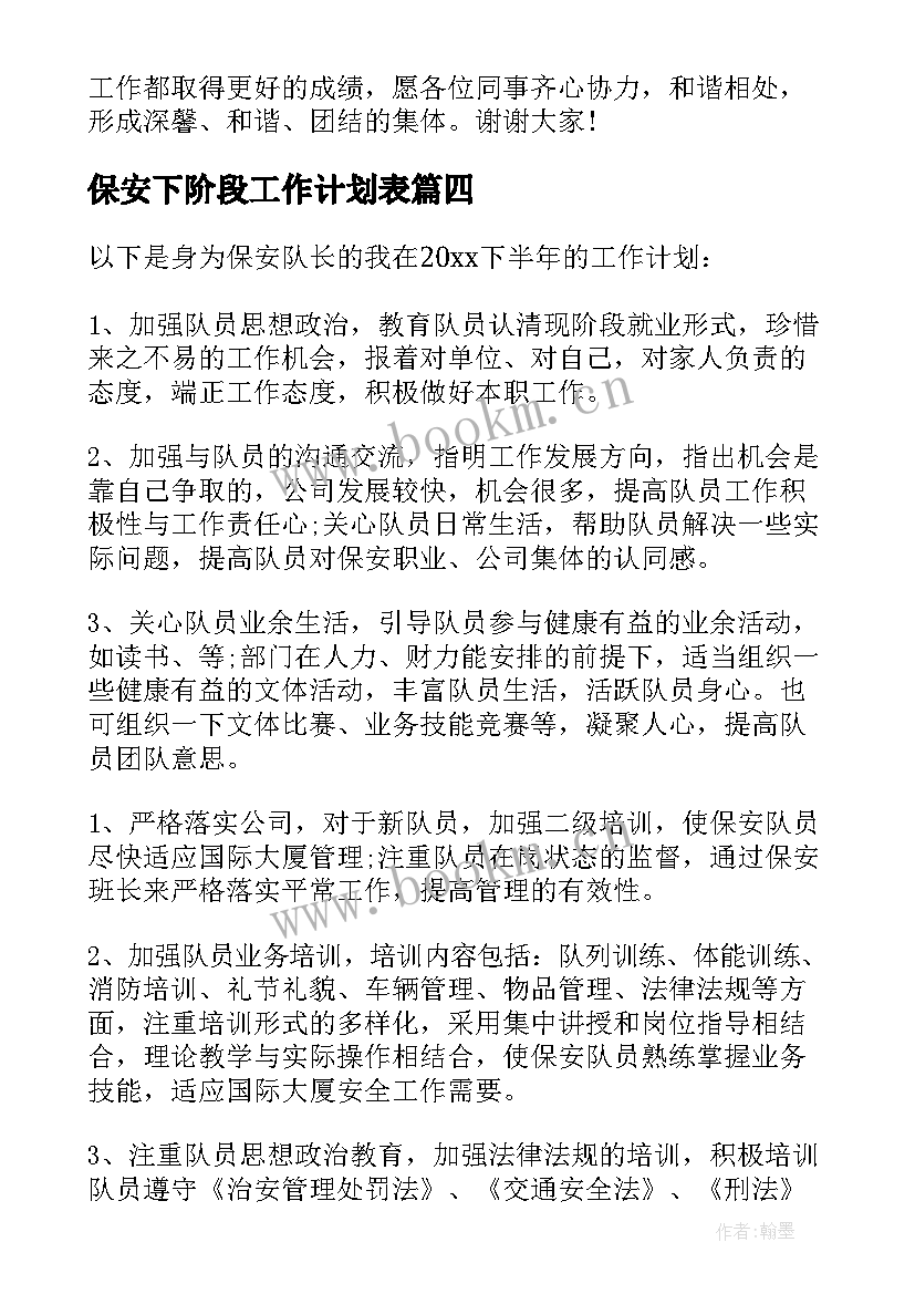 2023年保安下阶段工作计划表 保安下半年工作计划(汇总5篇)