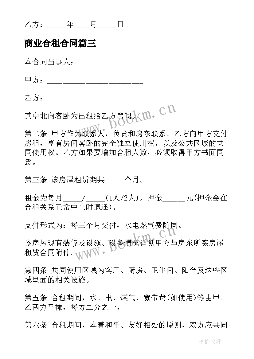 商业合租合同(模板6篇)