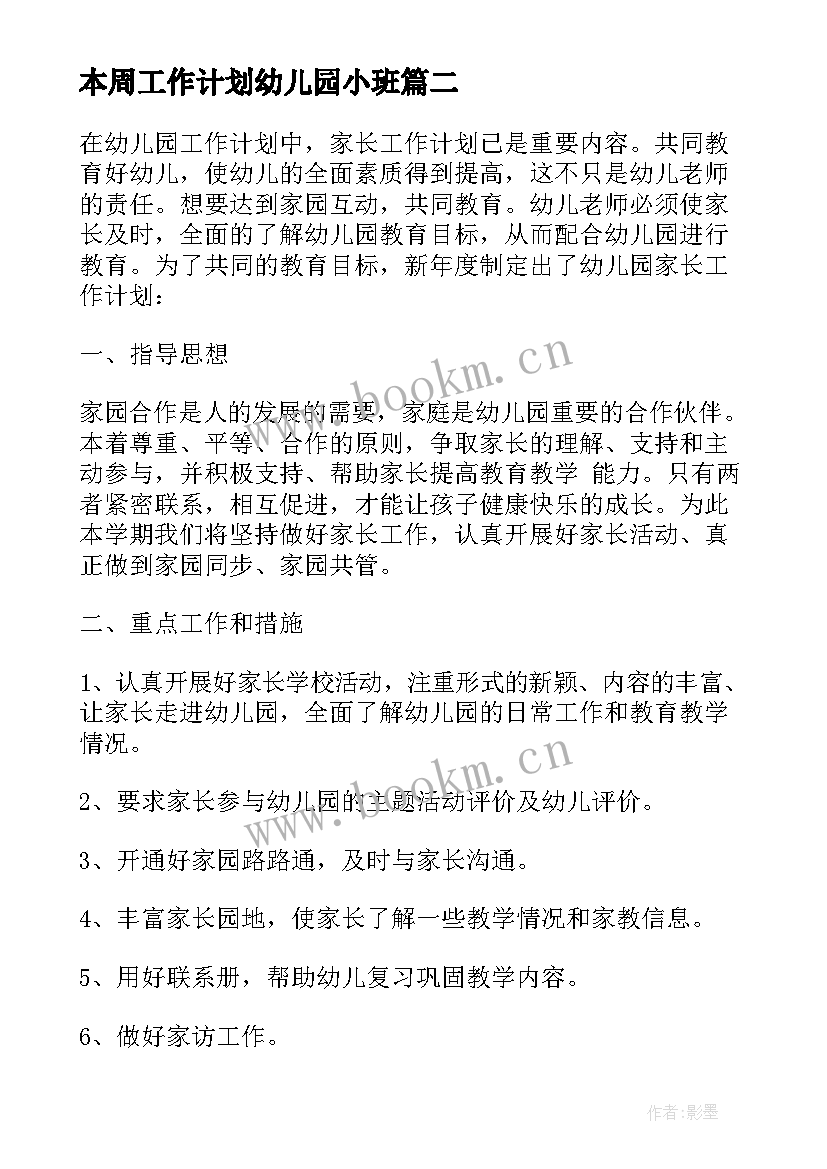 本周工作计划幼儿园小班 幼儿园本周工作计划书(实用7篇)