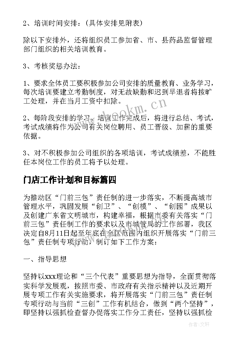 门店工作计划和目标(精选5篇)