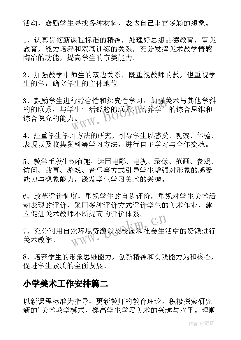 小学美术工作安排 小学美术工作计划(通用9篇)