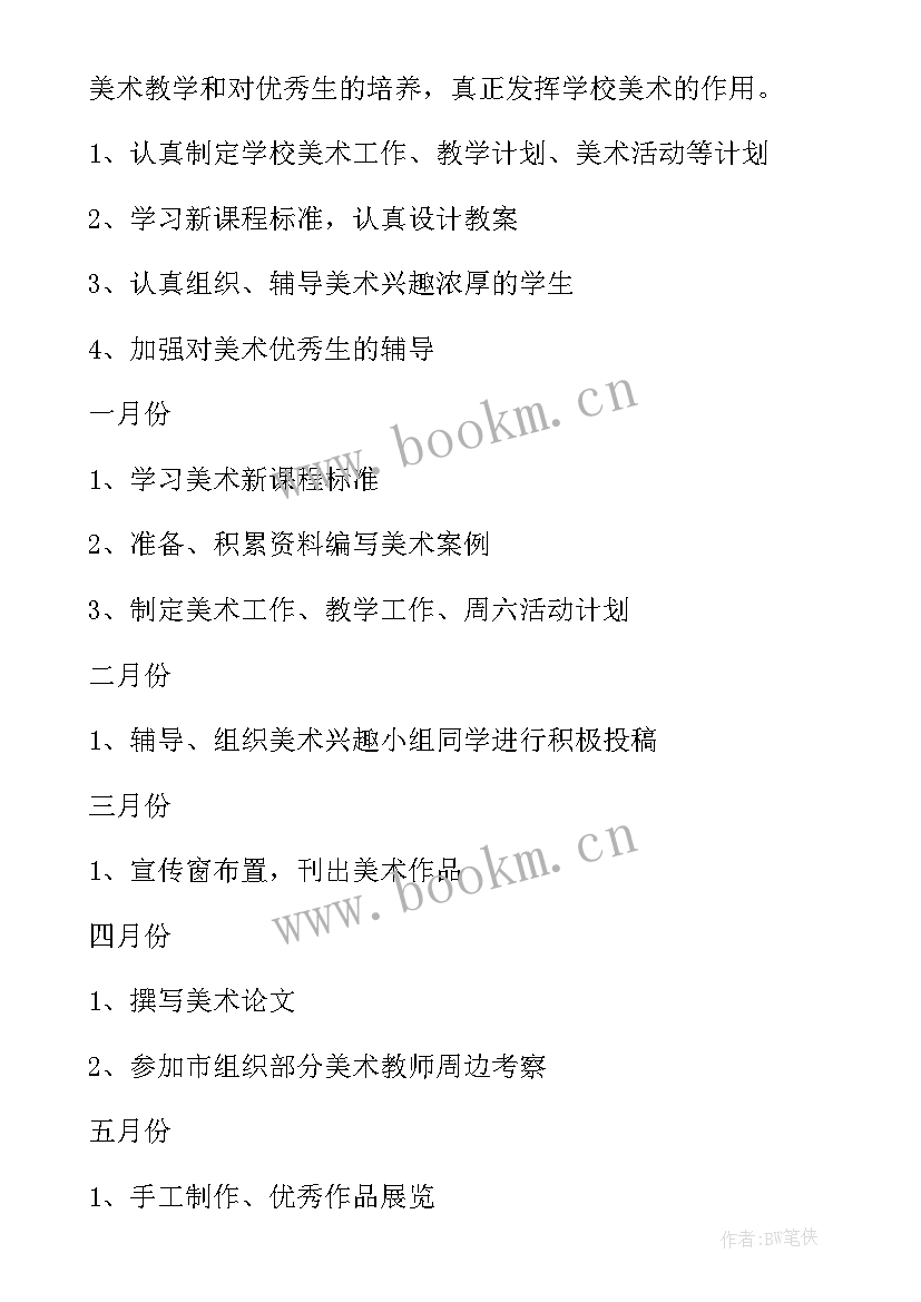 小学美术工作安排 小学美术工作计划(通用9篇)