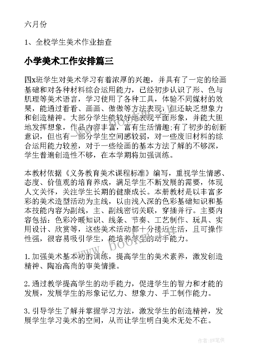 小学美术工作安排 小学美术工作计划(通用9篇)