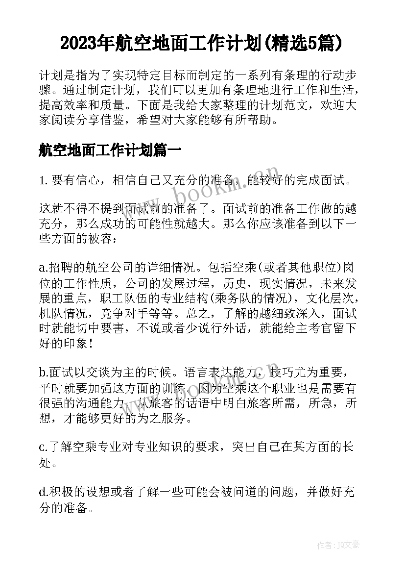 2023年航空地面工作计划(精选5篇)