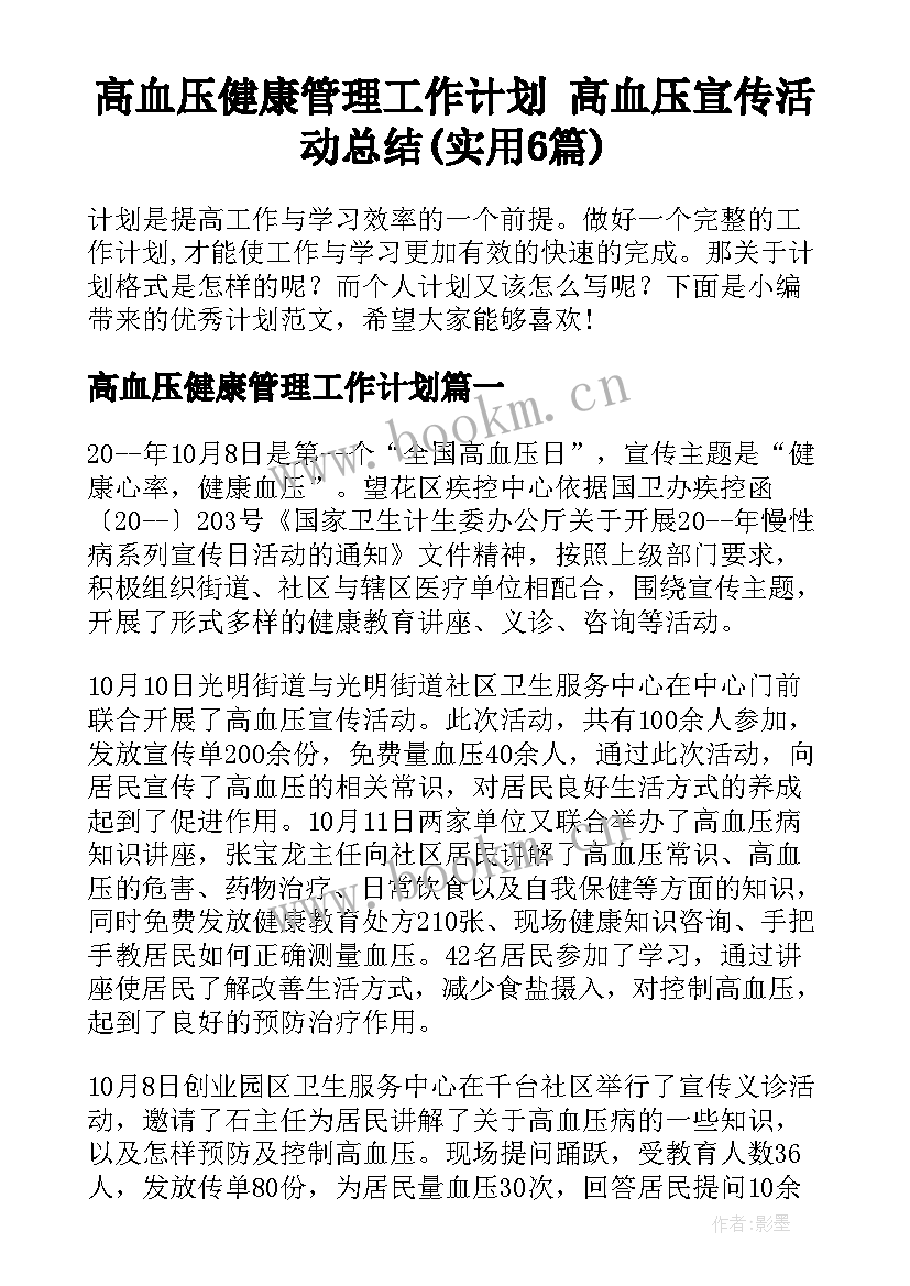 高血压健康管理工作计划 高血压宣传活动总结(实用6篇)