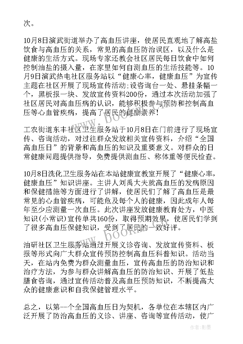 高血压健康管理工作计划 高血压宣传活动总结(实用6篇)