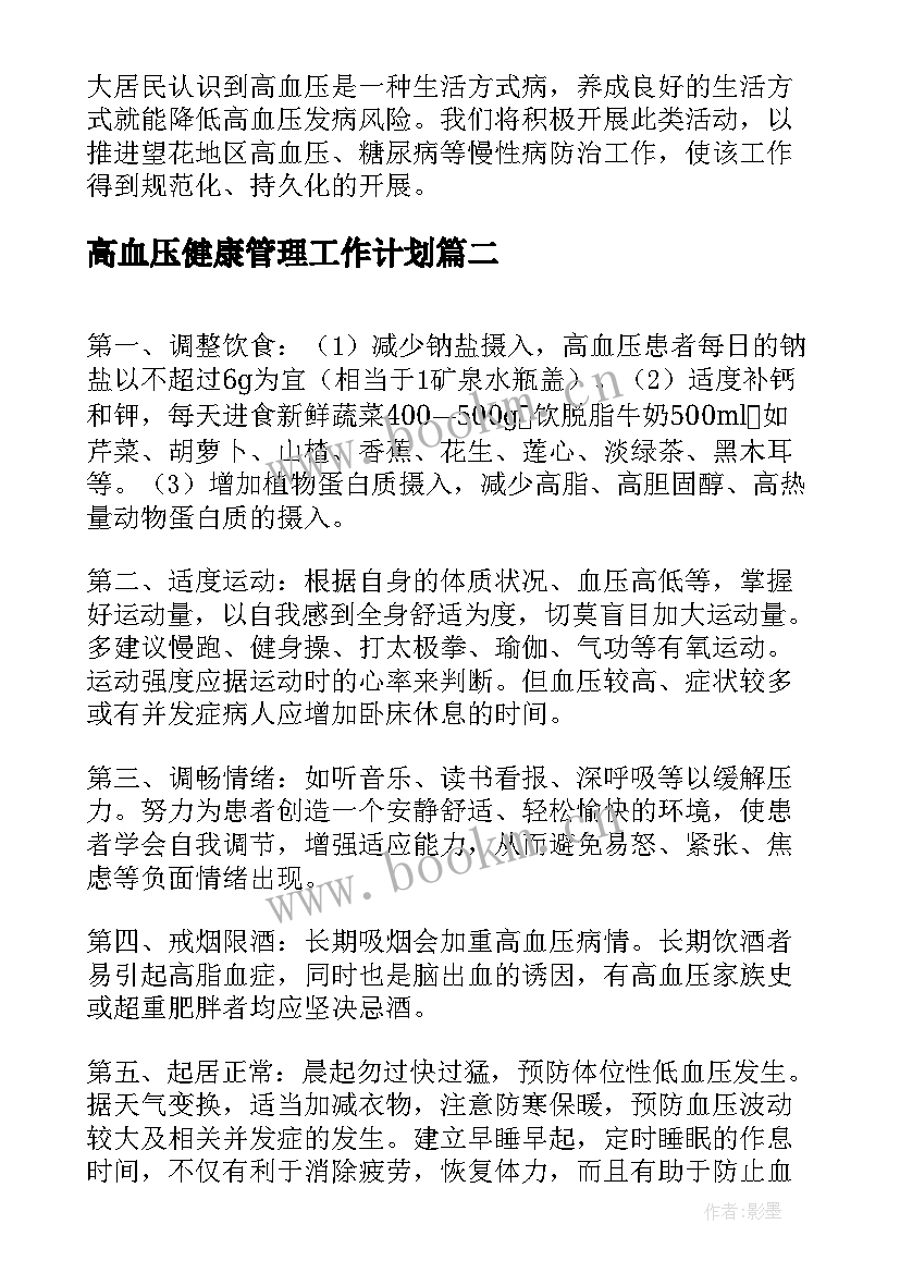 高血压健康管理工作计划 高血压宣传活动总结(实用6篇)