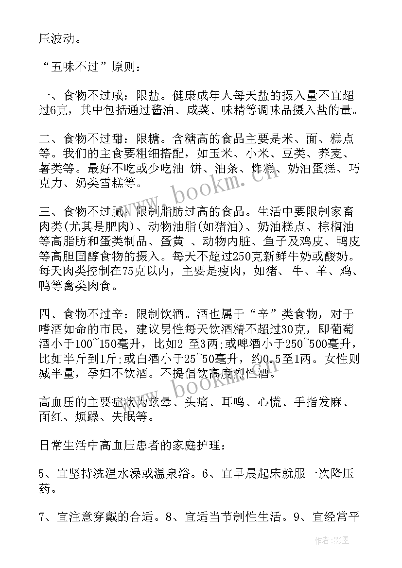 高血压健康管理工作计划 高血压宣传活动总结(实用6篇)