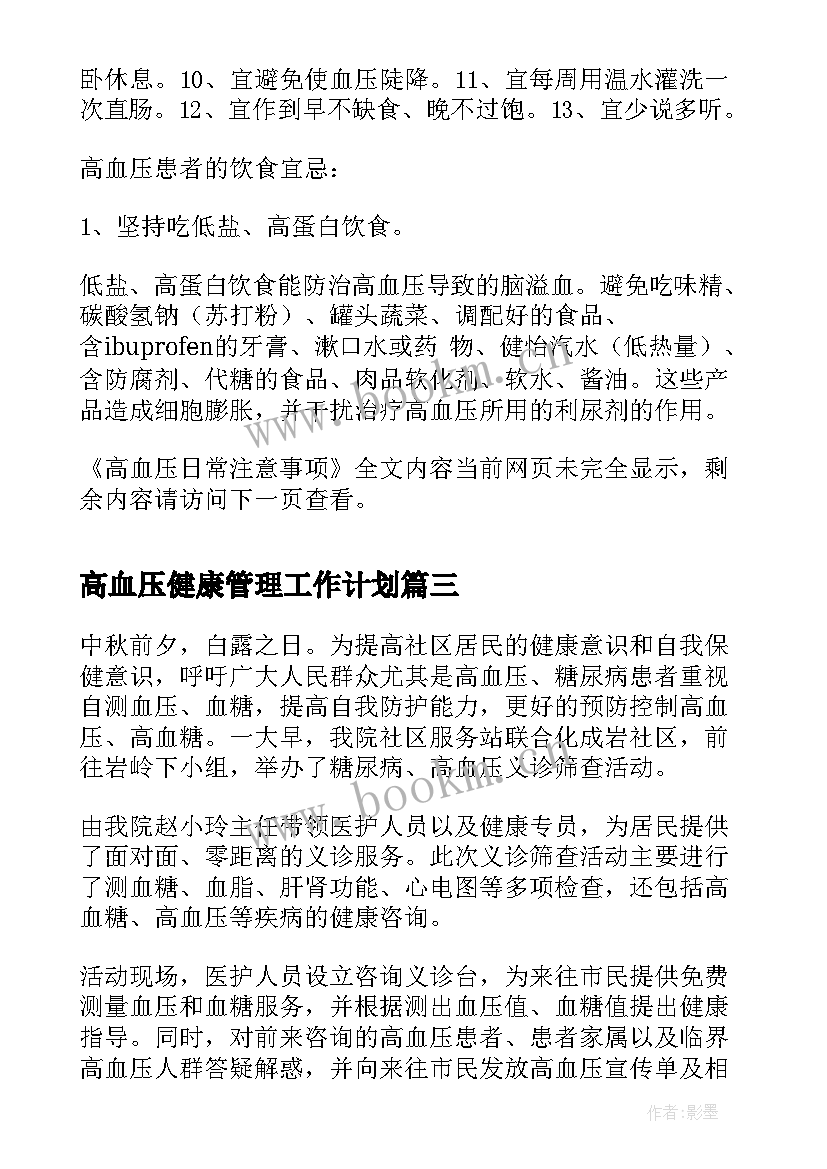 高血压健康管理工作计划 高血压宣传活动总结(实用6篇)